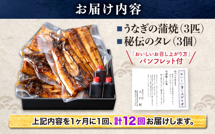 【12回定期便】国産 うなぎ の蒲焼 3尾＜入口屋＞ [CCA010]