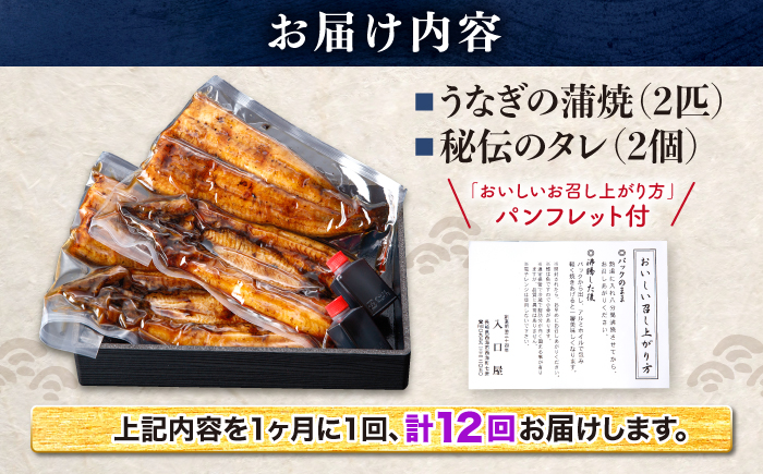 【月1回2尾×12回定期便】秘伝のタレで仕上げた 国産 うなぎ の蒲焼＜入口屋＞ [CCA022]