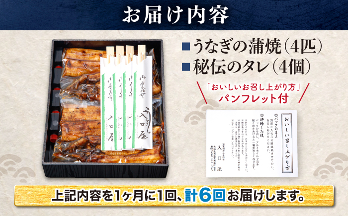 【月1回4尾×6回定期便】秘伝のタレで仕上げた 国産 うなぎ の蒲焼＜入口屋＞ [CCA024]