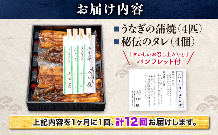 【月1回4尾×12回定期便】秘伝のタレで仕上げた 国産 うなぎ の蒲焼＜入口屋＞ [CCA025]
