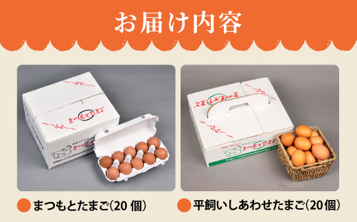 ポケマルでも大人気「まつもとたまご」＆平飼い「しあわせたまご」 各20個（計40個）＜松本養鶏場＞ [CCD020]