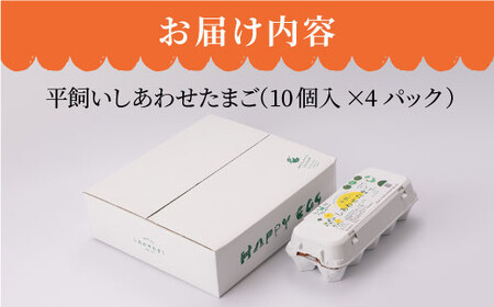 【毎月40個×6回定期便】平飼い「しあわせたまご」＜松本養鶏場＞ [CCD025]
