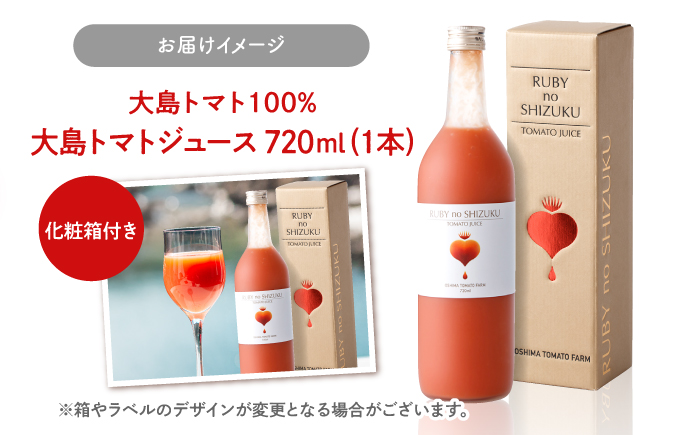 【12/21入金まで年内配送】大島 トマト ジュース 「ルビーのしずく」 720ml ＜大島造船所農産グループ＞ [CCK009] 長崎 西海 トマト 大島トマトジュース 贈答 ギフト プレゼント 甘い 野菜飲料 野菜ジュース 飲料類 ジュース リコピン トマト100% 野菜 飲料 とまと とまとジュース