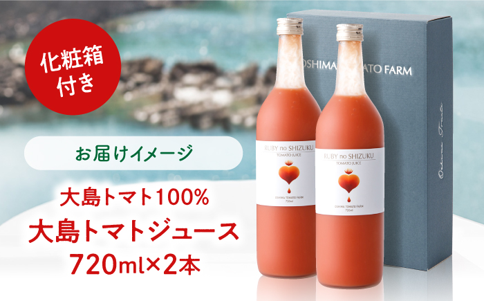 大島 トマト ジュース 「ルビーのしずく」 720ml×2本＜大島造船所農産＞グループ [CCK010] 長崎 西海 トマト 大島トマトジュース 贈答 ギフト プレゼント 甘い 野菜飲料 野菜ジュース 飲料類 ジュース リコピン トマト100% 野菜 飲料 とまと とまとジュース
