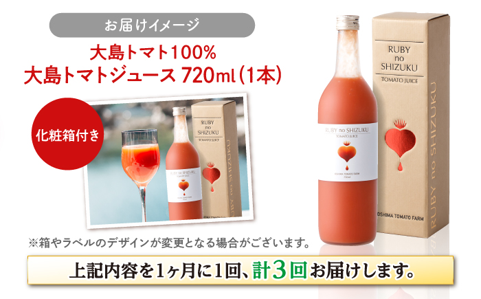 【3回定期便】大島トマトジュース「ルビーのしずく」 720ml ＜大島造船所 農産グループ＞ [CCK012]