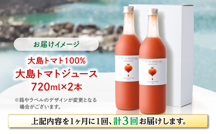 【3回定期便】大島トマトジュース 「ルビーのしずく」 720ml×2本 ＜大島造船所 農産グループ＞ [CCK013]