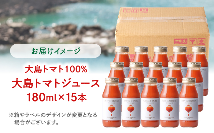  大島トマトジュース ルビーのしずく 180ml×15本＜大島造船所農産G＞ [CCK034]