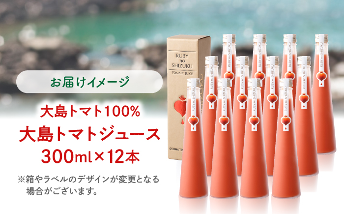 【12/21入金まで年内配送】 大島トマトジュース ルビーのしずく 300ml×12本＜大島造船所農産G＞ [CCK036]