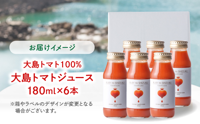【愛情たっぷり。】 大島トマトジュース 「ルビーのしずく」 180ml×6本＜大島造船所農産G＞ [CCK037]