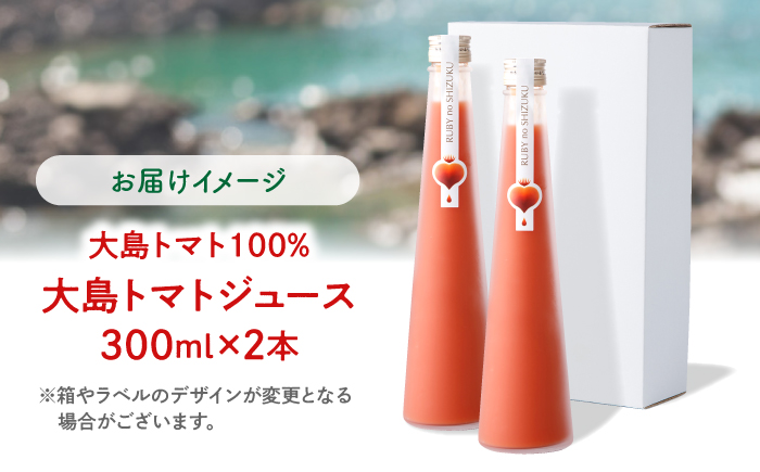 【12/21入金まで年内配送】 大島トマトジュース ルビーのしずく 300ml×2本 ＜大島造船所農産G＞ [CCK038]