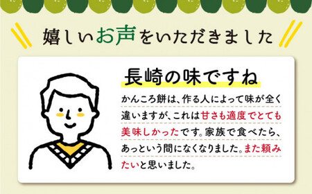【お芋もお米も自家製！】かんころもち（280g×6本）＜す～さんち＞ [CCQ003]  長崎 西海 かんころもち 芋 贈答 ギフト