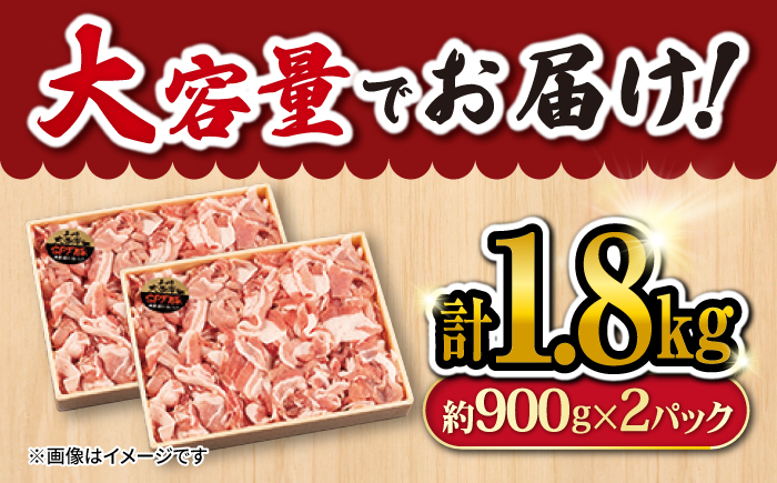 【使い勝手バツグン！】大西海SPF 豚 こま切れ 計1.8kg（約900g×2パック） 訳あり ＜大西海ファーム＞ [CCY005] 豚肉