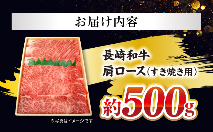 【日本一に輝いた和牛】長崎和牛 肩ロース すき焼き 500g＜大西海ファーム＞ [CCY017]
