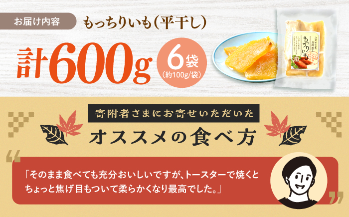 【12月より順次発送】【半島アワード受賞】 平干しもっちりいも 干し芋 約600g（100g×6パック） ＜大地のいのち＞ [CDA008]