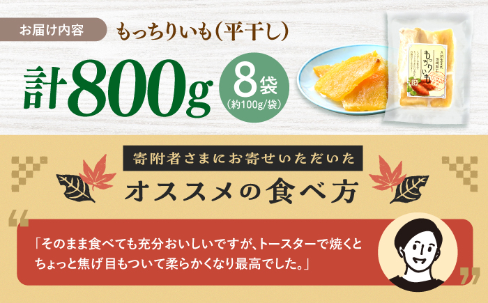 【12月より順次発送】【半島アワード受賞】平干し もっちりいも 干し芋 約800g（100g×8パック） ＜大地のいのち＞ [CDA009]