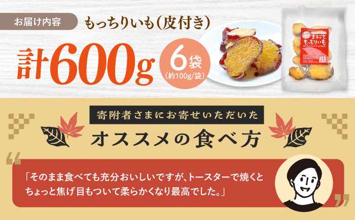 【12月より順次発送】【栄養たっぷり♪】 皮付きまるごと もっちりいも 干し芋 約600g（100g×6パック）＜大地のいのち＞ [CDA010]