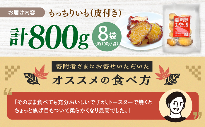 【12月より順次発送】【栄養たっぷり♪】 皮付きまるごと もっちりいも 干し芋 約800g（100g×8パック）＜大地のいのち＞ [CDA011]