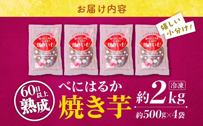 【ねっとりとろける美味しさ】熟成紅はるか 焼き芋 約2kg（500g×4パック） ＜大地のいのち＞ [CDA012] さつまいも