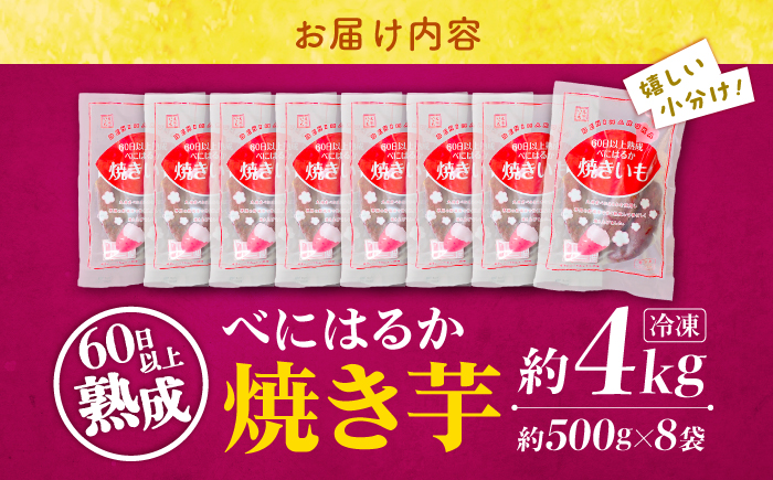 【ねっとりとろける美味しさ】熟成 紅はるか 焼き芋 約4kg（500g×8パック） ＜大地のいのち＞ [CDA013] さつまいも