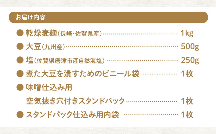 【新★おうち時間】手作りみそキット『麦味噌』＜川添酢造＞ [CDN008]