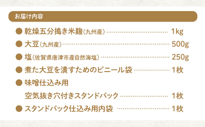【新★おうち時間】手作りみそキット『米味噌』＜川添酢造＞ [CDN009]