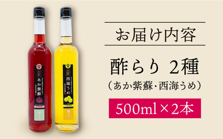 【飲む玄米酢】酢らり 大瓶2本セット（あか紫蘇・西海うめ）＜川添酢造＞ [CDN028]