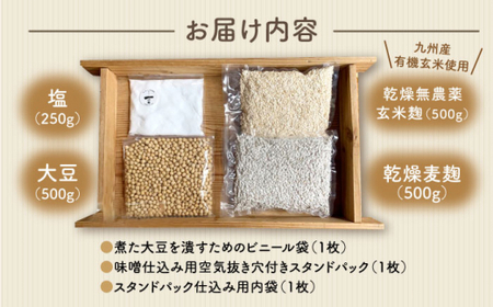 【手作りキット】栽培期間中農薬不使用玄米麹で仕込む『玄米合わせ味噌』＜川添酢造＞ [CDN050]