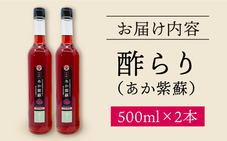 【飲む玄米酢】酢らり 大瓶2本セット（あか紫蘇）＜川添酢造＞ [CDN055]