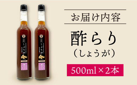 【飲む玄米酢】酢らり 大瓶2本セット（しょうが）＜川添酢造＞ [CDN058]