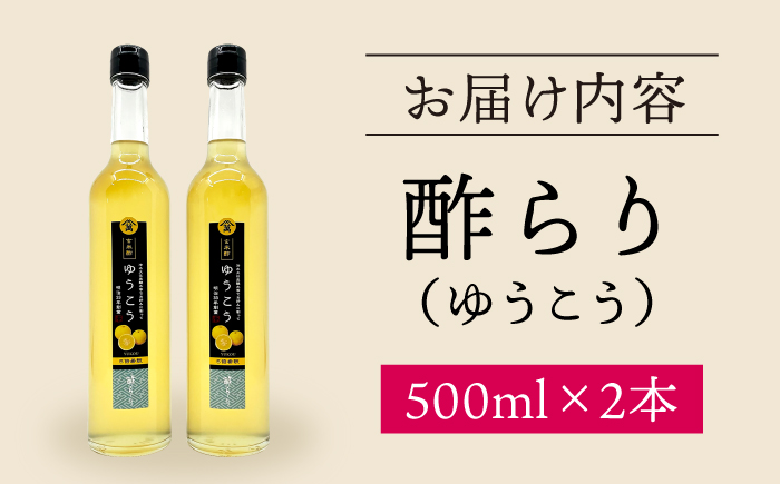 【飲む玄米酢】酢らり 大瓶2本セット（ゆうこう）＜川添酢造＞ [CDN059]