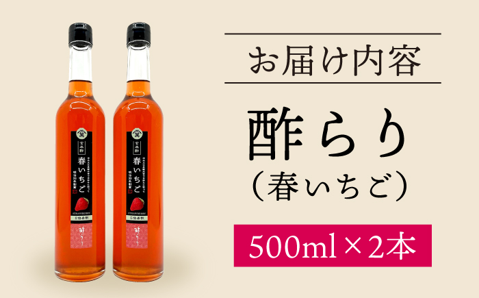 【飲む玄米酢】酢らり 大瓶2本セット（春いちご）＜川添酢造＞ [CDN060]