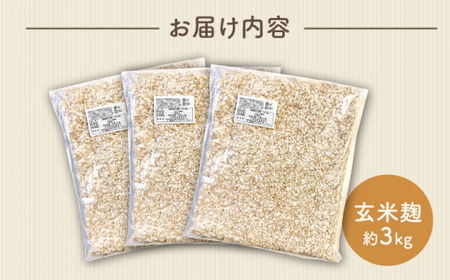 栽培期間中農薬不使用玄米麹（乾燥米麹） 九州産 約3kg〈川添酢造有限会社〉 [CDN062]