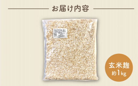 栽培期間中農薬不使用玄米麹（乾燥米麹） 九州産 約1kg〈川添酢造有限会社〉 [CDN063]