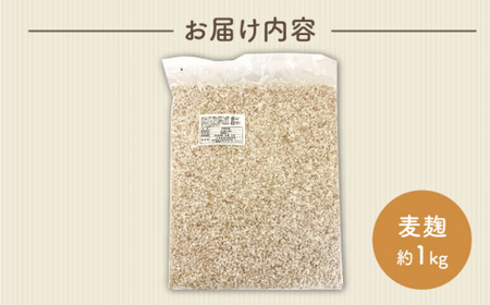 長崎県産大麦使用の乾燥麦麹 約1kg〈川添酢造有限会社〉 [CDN065]