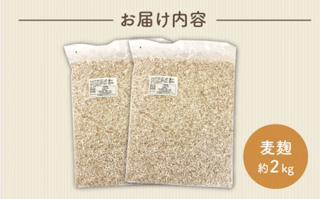 長崎県産大麦使用の乾燥麦麹 約2kg〈川添酢造有限会社〉 [CDN066]