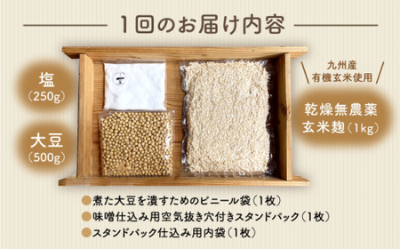 【手作りキット】 【6回定期便】無農薬玄米麹で仕込む『玄米味噌』＜川添酢造＞ [CDN069]
