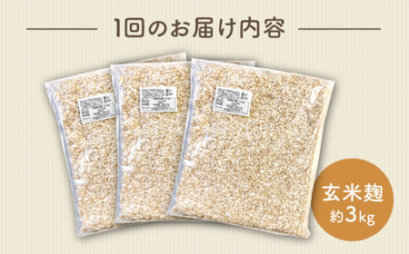 【3回定期便】農薬不使用玄米麹（乾燥米麹） 九州産 約3kg〈川添酢造有限会社〉 [CDN107]