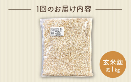 【6回定期便】農薬不使用玄米麹（乾燥米麹） 九州産 約1kg〈川添酢造有限会社〉 [CDN111]