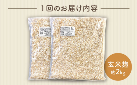 【3回定期便】農薬不使用玄米麹（乾燥米麹） 九州産 約2kg〈川添酢造有限会社〉 [CDN113]
