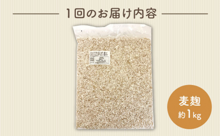 【3回定期便】長崎県産大麦使用の乾燥麦麹 約1kg〈川添酢造有限会社〉 [CDN116]