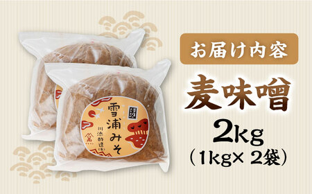 【創業120年以上の老舗！】 九州産 の大麦・大豆・塩で仕込んだ 麦味噌 2kg （1kg×2袋）＜川添酢造＞ [CDN126] 味噌