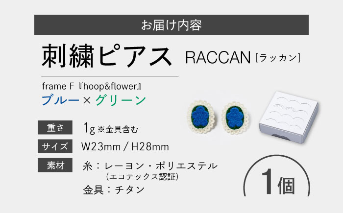 【ファクトリー製造の刺繍ピアス raccan［ラッカン］】frame F『hoop＆flower』ブルー×グリーン [CDX006]