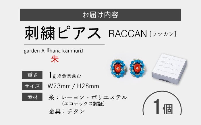 【ファクトリー製造の刺繍ピアス raccan［ラッカン］】garden A『hana kanmuri』朱 [CDX007]