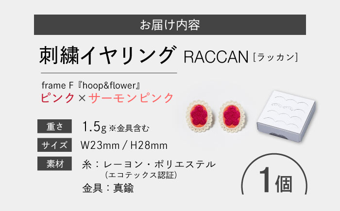 【ファクトリー製造の刺繍イヤリング raccan［ラッカン］】frame F『hoop＆flower』ピンク×サーモンピンク [CDX009]