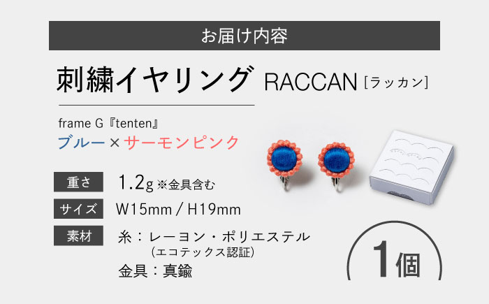 【ファクトリー製造の刺繍イヤリング raccan［ラッカン］】frame G『tenten』ブルー×サーモンピンク [CDX012]