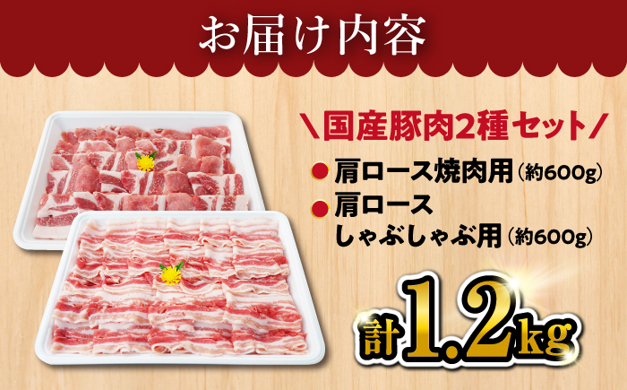【大満足】大西海 SPF豚 肩ロース（焼肉＆しゃぶしゃぶ用）計1.2kg 訳あり ＜大西海ファーム＞ [CEK034] 豚肉