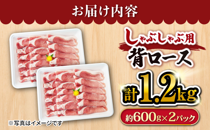 大西海SPF豚 背ロース（しゃぶしゃぶ用）計1.2kg（約600g×2パック） 訳あり ＜大西海ファーム＞ [CEK037] 豚肉