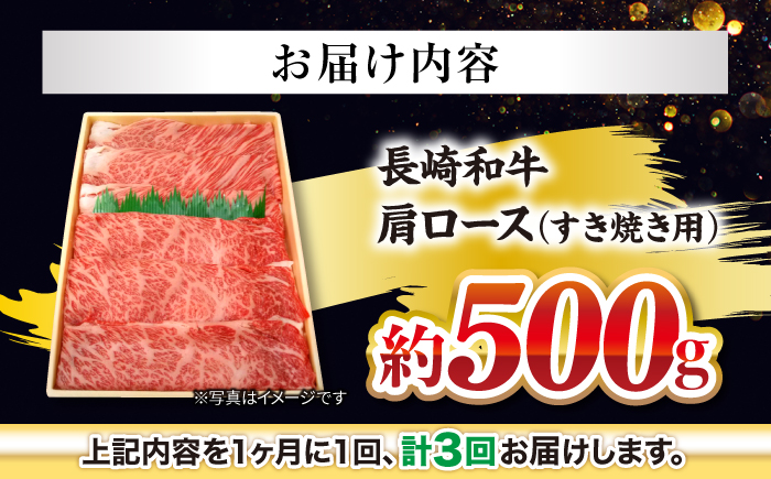 【月1回約500g×3回定期便】長崎和牛 肩ロース（すき焼き用）計1.5kg＜大西海ファーム＞ [CEK054]