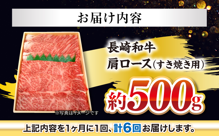 【月1回約500g×6回定期便】長崎和牛 肩ロース（すき焼き用）計3kg＜大西海ファーム＞ [CEK055]
