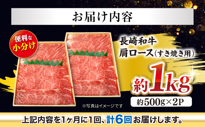 【月1回約1kg×6回定期便】長崎和牛 肩ロース（すき焼き用）計6kg＜大西海ファーム＞ [CEK057]